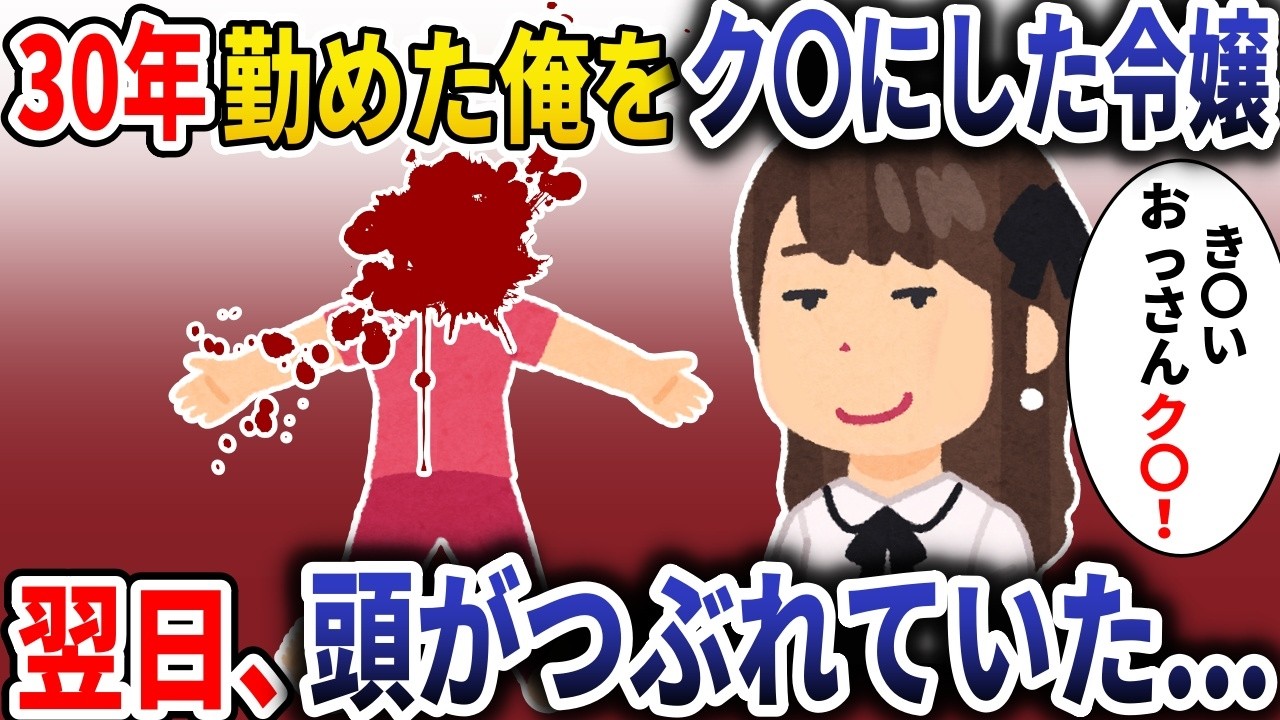 30年務めた俺をク〇にした社長令嬢→翌日、頭がつぶれた状態で発見され【スカッと】