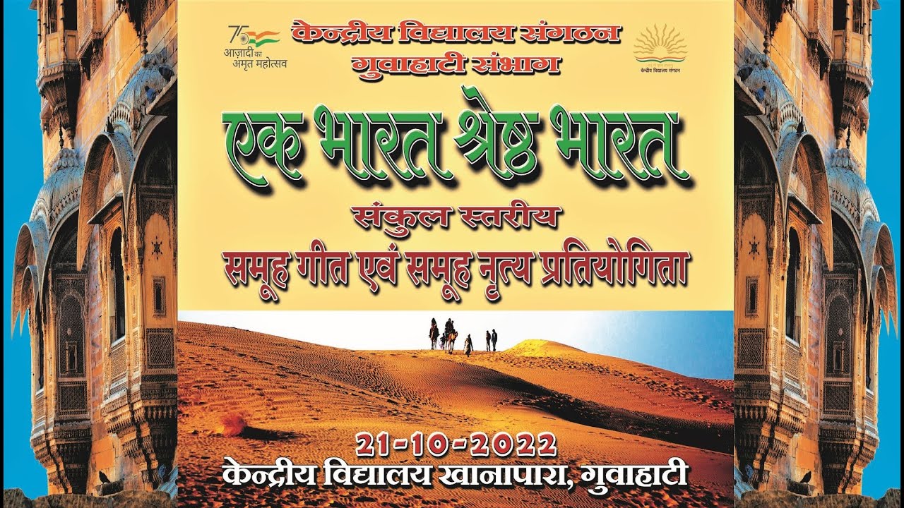 EK BHARAT SHRESHTHA BHARAT 2022-2023