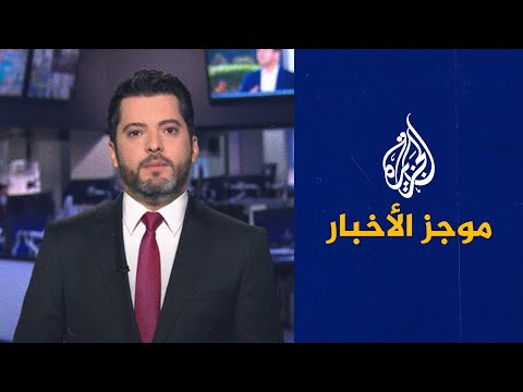 موجز الأخبار – الثالثة صباحا 18/06/2021