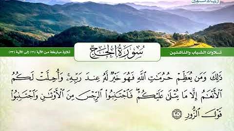 سورة الحج 26 الى 33 ـــ محمود حجازى