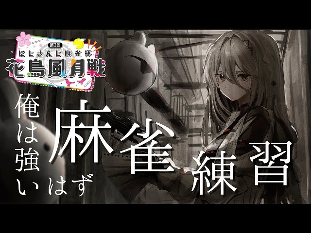 【雀魂】にじさんじ花鳥風月のルール確認と練習をしていくぞおおおお！【にじさんじ /ソフィア・ヴァレンタイン】のサムネイル