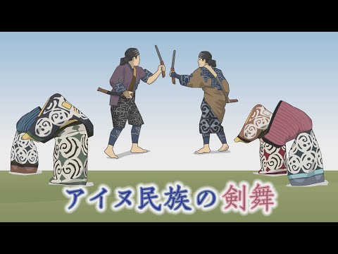 刀剣ワールド アイヌ民族の剣舞 Youtube動画 Youtube