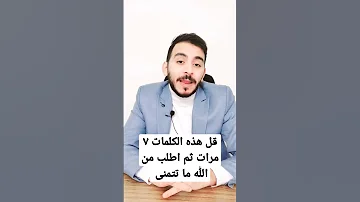كلمات تقولها ٧ مرات لا تسأل الله بعدها شيئا الا أعطاك اياها عبدالله السيد جلب الرزق 