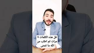 كلمات تقولها ٧ مرات لا تسأل الله بعدها شيئا الا أعطاك اياها #عبدالله_السيد #جلب_الرزق