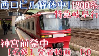 【名鉄】西口ビル解体中！1200系 特急岐阜行 神宮前発車