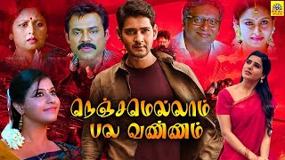 Nenjamellam Pala Vannam (2020) Official Tamil Full Movie | Mahesh Babu, Venkatesh, Samantha, Anjali,