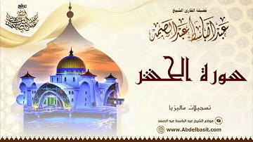 الشيخ عبد الباسط عبد الصمد | سورة الحشر | تسجيلات ماليزيا