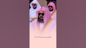 آية الكرسي بصوت يملأ القلب خشوعًا | تلاوة رائعة للشيخ عبدالرحمن السديس من المسجد الحرام