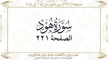 صفحة 221  سورة هود من آية   1  إلى آية 5       https://quranwords.net