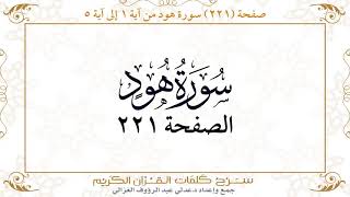 صفحة 221  سورة هود من آية   1  إلى آية 5       https://quranwords.net