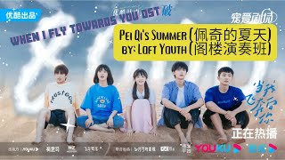Pei Qi's Summer (佩奇的夏天) by: Loft Youth (阁楼演奏班) - When I Fly Towards You OST