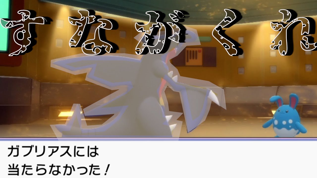 初心者でも使いこなせる回避特化ガブリアスが強すぎwww ダイパリメイク ポケモンbdsp Youtube
