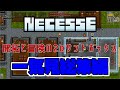 【Necesse】開拓と冒険の2Dサンドボックス!一気見総集編!【ゆっくり実況】