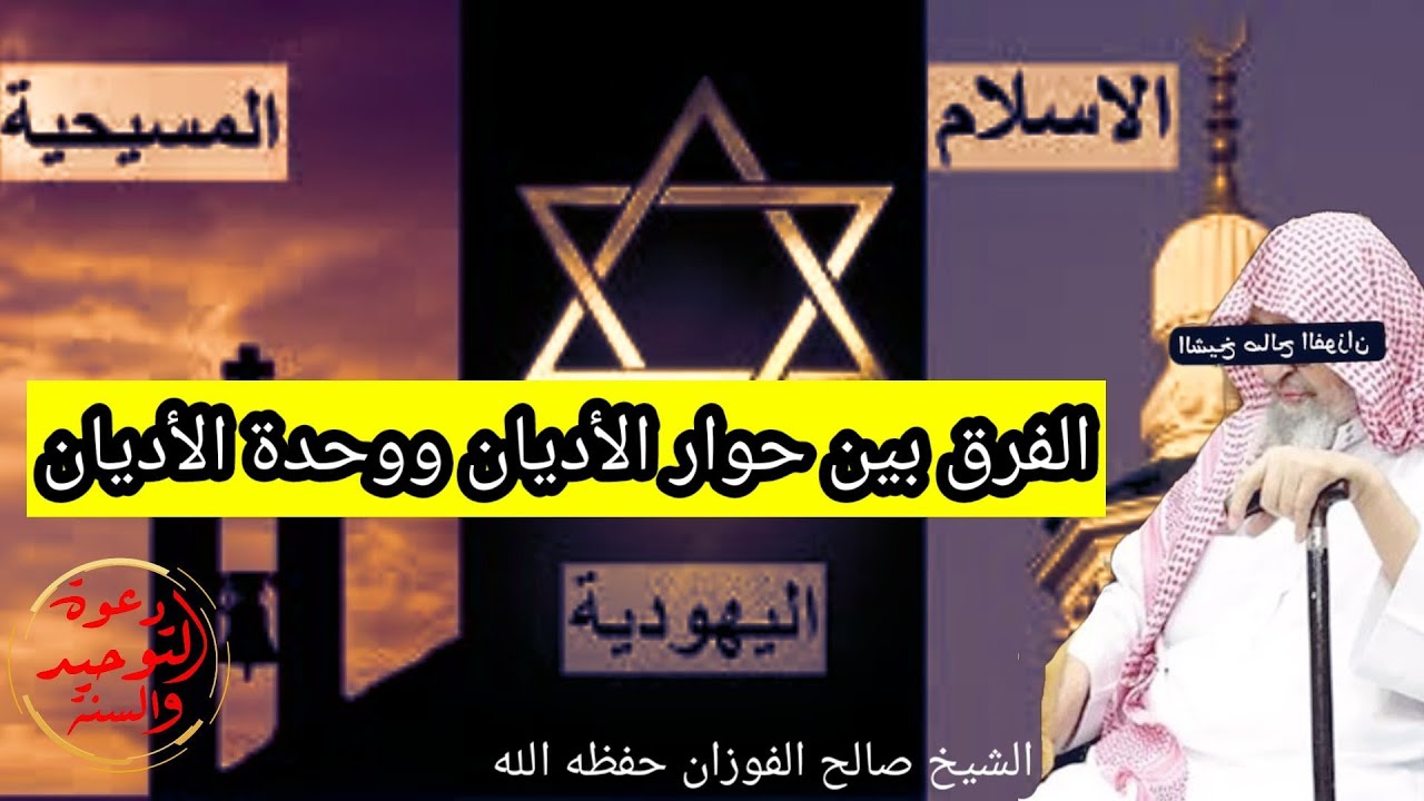 الفرق بين حوار الأديان ووحدة الأديان / الشيخ صالح الفوزان حفظه الله وهو نفس تفصيل الشيخ محمد بازمول