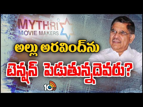 Allu Aravind Vs Mythri Movie Makers | మైత్రీ మూవీ మేకర్స్‌కు ఝలక్ ఇచ్చిన అరవింద్ | 10TV