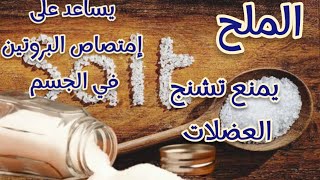 تعرف إيه تأثير الملح على جسمك...  #video #foryou #shortsvideo #bollywood