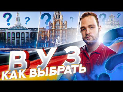 Как выбрать ВУЗ?