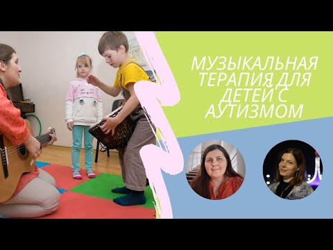 Вебинар "Музыкальная терапия для детей с аутизмом"