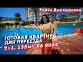 Недвижимость в Турции. Купить квартиру в Алании 2+1 для переезда. Квартира в районе Джикджилли