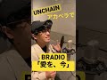 歌唱力お化けが BRADIO 「愛を、今」 #UNCHAIN #shorts