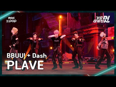 [가요대제전] PLAVE (플레이브) – BBUU!+Dash FullCam | 2025 GayoDaejejeon | MBC251231