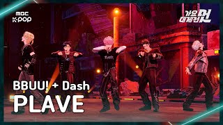 [가요대제전] PLAVE (플레이브) – BBUU!+Dash FullCam | 2025 GayoDaejejeon | MBC251231