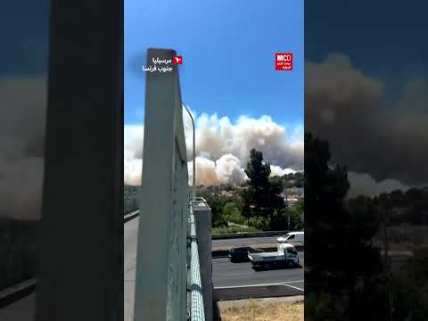 حرائق كبرى في جنوب فرنسا تتسبب بإغلاق مطار مرسيليا مونت كارلو الدولية 