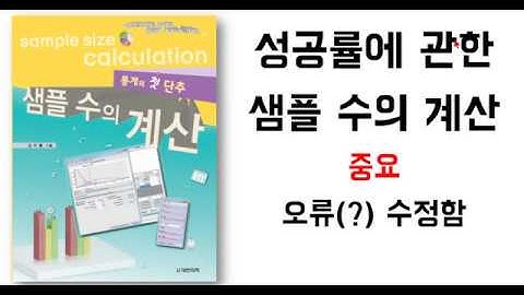 아빠가 들려주는 [통계] 성공률에 관한 샘플 수의 계산