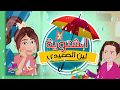 الشتوية - لين الصعيدي Al Shatweyye - Leen AlSaidie