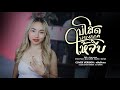 บ โสดบ อน ญาต ให จ บ หล นร บจบ COVER VERSION บ โสดบ อน ญาต ให จ บ หล นร บจบ COVER VERSION