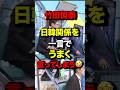 ㊗️1370万再生!竹田恒泰 日韓関係を一言でうまく言ってしまう🤣 #竹田恒泰 #高市早苗 #日韓関係 #高市早苗 #国会 #政治 #shortsfeed
