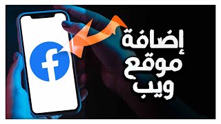 كيفية طريقة إضافة موقع ويب إلى ملفك الشخصي على تطبيق فيسبوك Facebook App