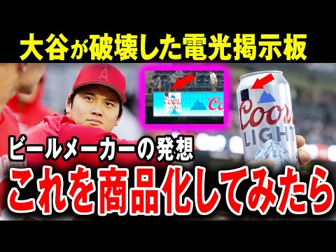 大谷翔平 ドジャース　電光掲示板破壊　ビール　クアーズライト　ホームラン 大谷翔平の特大ファウルが直撃 電光掲示板を破壊された米ビール