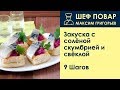 Закуска с солёной скумбрией и свёклой . Рецепт от шеф повара Максима Григорьева