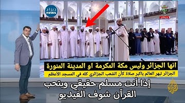 انهيار المسجد ‏الجزائر الأعظم بالكامل ‏تلاوة تقشعرلها الابدان وزلزل القلوب ￼￼😭😭💔