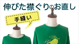 伸びた/大きすぎるTシャツの襟ぐりを手縫いでお直し