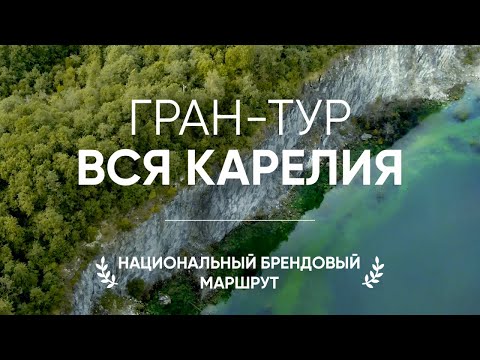 Гран Тур вся Карелия