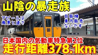 【超ロングラン】気動車特急国内第二位で山口唯一の特急　スーパーおき4号に乗ってきた　20200522山口②