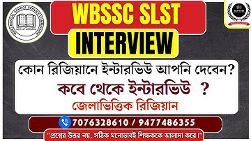 🎓WB SLST 2025 Interview সম্পূর্ণ তথ্য |কবে থেকে শুরু, অঞ্চলভিত্তিক না জেলাভিত্তিক? | A to Z বিশ্লেষণ