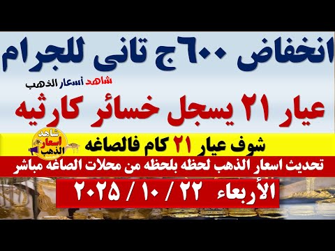 انخفاض صادم اسعار الذهب اليوم فى مصر عيار21 سعر الدهب عيار ٢١ اليوم الأربعاء2025 10 22 أسعار الذهب