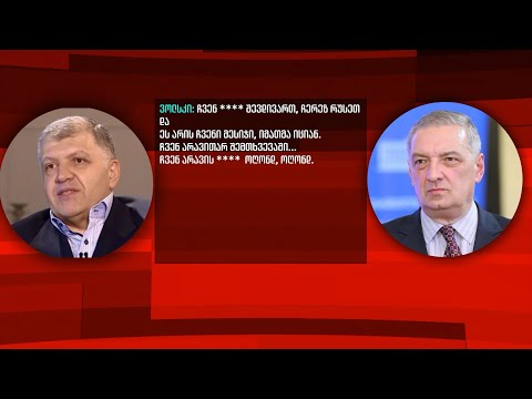 გია ვოლკის და დავით ხიდაშელის სკანდალური ჩანაწერი