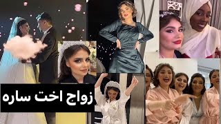 زواج اختي ساره | يوم زواج كاملة!