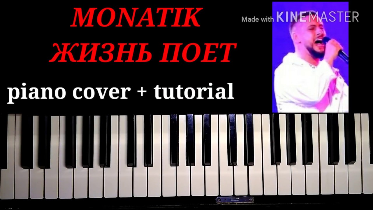 Исполнил на пианино. Монатик сильно Ноты. Песня жизнь поет Монатик.