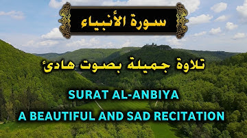سورة الانبياء كاملة  Surat Al-Anbiya
