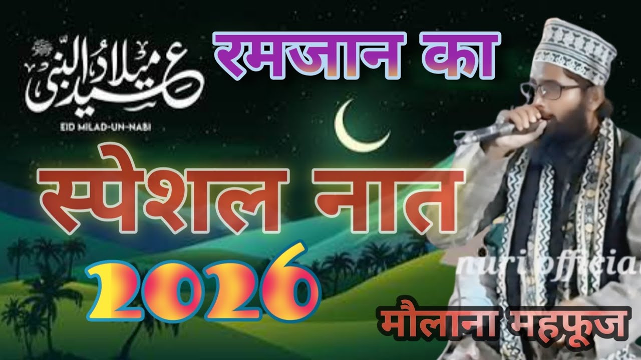 रमजान शरीफ का स्पेशल नात शरीफ ramjan sharif ka naat sharif new naat 2026 ka new klam nate pak roja