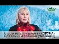 #2 Iсторiя готель курорту КОРУНА вiд Галини Афтаназів