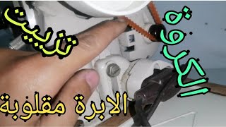 تركيب الكروة تزيت و أهم طريقة لمعرفة وضع الابرة الصحيح