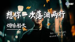 烟嗓船长合集 - 因为一个人放弃一座城|想你一次落泪两行| 戒不了的思念 | 每天都发了疯的想你 💔 #coolsong酷歌