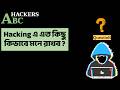 হ্যাকিং শেখার ও এত কিছু মনে রাখার টেকনিক ... SorrY .. nO sHorTcuT !!! TrY HardeR .