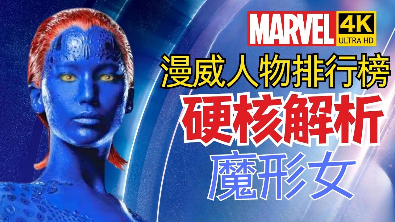 魔形女变成灭霸后实力和灭霸一样?魔形女的人物解析,实力在漫威人物中能排第几?Mystique【漫威人物排行榜】4K | 不一样的超英解说 ...